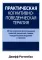 Практическая когнитивно-поведенческая терапия. 185 инструментов для управления тревогой, депрессией