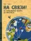 На связи! От сигнально костра до Интернета