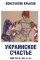 Украинское счастье. Еще раз о 