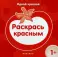 Одной краской. Раскрась красным