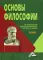 Основы философии: Учебник. 3-е изд
