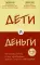 Дети и деньги. Книга для родителей из страны, в которой научились эффективно управлять финансами