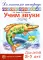 Учим звуки [ч], [щ]. Домашняя логопедическая тетрадь для детей 5-7 лет. 2-е изд., испр