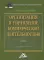 Организация и управление коммерческой деятельностью: Учебник для бакалавров. 5-е изд