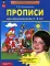 Прописи для дошкольников 5-6 лет. 4-е изд., стер