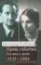 Александр Клибанов. Кровь событий. Письма к жене. 1932–1954