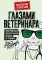 Глазами ветеринара. Невероятные приключения Семена Петровича в эпоху перемен