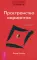 Трансерфинг реальности. Ступень 1: Пространство вариантов (обл.)
