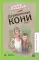 Деревянные кони: повести