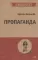 Пропаганда