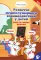 Развитие межполушарного взаимодействия у детей: рисуем двумя руками: 5+. 2-е изд