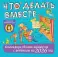 Что делать вместе. Календарь теплых моментов с ребенком на 2026 год
