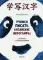 Учимся писать китайские иероглифы. Прописи с упражнениями. В 2 ч. Ч. 1