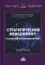 Стратегический менеджмент: российский и зарубежный опыт: монография