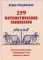 259 математических завлекалок. Логические миниатюры, занимательные эссе, фантазии и задачи