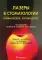 Лазеры в стоматологии: клиническое руководство