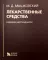 Лекарственные средства. 16-е изд., перераб., испр. и доп