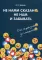 Не нами сказано, не нам и забывать: От серьезного до смешного. 2-е изд