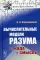 Вычислительные модели разума: От кода к смыслу (пер.)