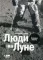 Люди на Луне. Главные ответы
