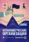 Некоммерческие организации: правовое регулирование, бухгалтерский учет и налогообложение. 4-е изд., перераб. и доп