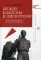 Между классом и дискурсом. Левые интеллектуалы на страже капитализма. 2-е изд