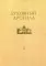 Духовный арсенал. Научно-богословский и церковно-общественный журнал. №1/2020