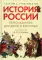 История России, пересказанная для детей и взрослых. В 2 ч. (комплект из 2-х книг)