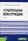 Строительные конструкции: Учебник
