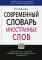 Современный словарь иностранных слов