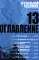 Стальной Алхимик. Книга 13: манга