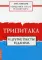 Священные тексты религий мира. Трипитака и другие тексты буддизма. Хрестоматия