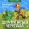 Шла купаться черепаха: стихи