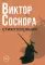 Виктор Соснора Собрание сочинений (комплект из 3-х книг)