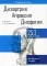 Дизартрия. Апраксия. Дисфагия: Методическое пособие