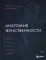 Анатомия женственности. Книга о том, как всегда оставаться сексуальной и желанной