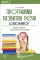 Программа развития речи дошкольников. 5-е изд., доп