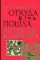 Корни и кроны. Откуда есть пошла русская культура