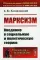 Марксизм: Введение в социальную и политическую теорию. 3-е изд., стер. № 57