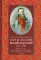 Отец Иоанн Кронштадтский. 1829-1908. Жизнеописание, воспоминания современников, чудеса, выписки из дневников