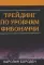 Трейдинг по уровням Фибоначчи