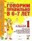 Говорим правильно в 6-7 лет. Альбом №1 упражнений по обучению грамоте в подготовительной к школе логогруппы