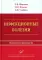 Инфекционные болезни: Практическое руководство