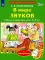 В мире звуков. Рабочая тетрадь для детей 3-5 лет. 2-е изд., стер