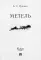 Метель