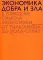 Экономика добра и зла. В поисках смысла экономики от Гильгамеша до Уолл-стрит. 2-е изд