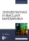 Элементарная и высшая математика: Учебное пособие для вузов