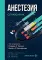 Анестезия. Cправочник