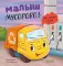Малыш мусоровоз не хочет есть