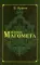 Жизнь Магомета. 2-е изд